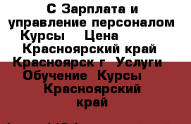 1С Зарплата и управление персоналом. Курсы  › Цена ­ 7 850 - Красноярский край, Красноярск г. Услуги » Обучение. Курсы   . Красноярский край